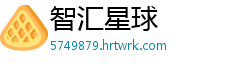 智汇星球